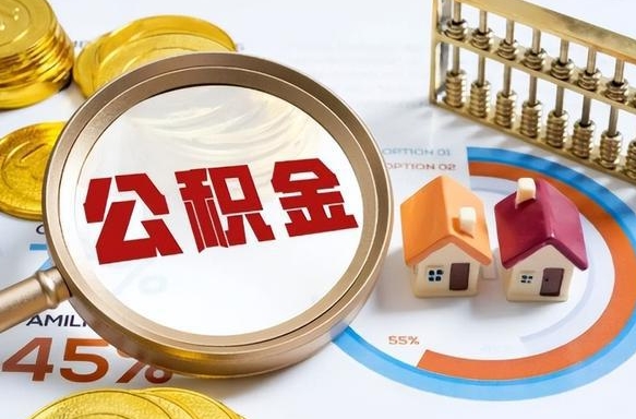 曲靖公积金可以随意取现吗（住房公积金可以随便提现吗）