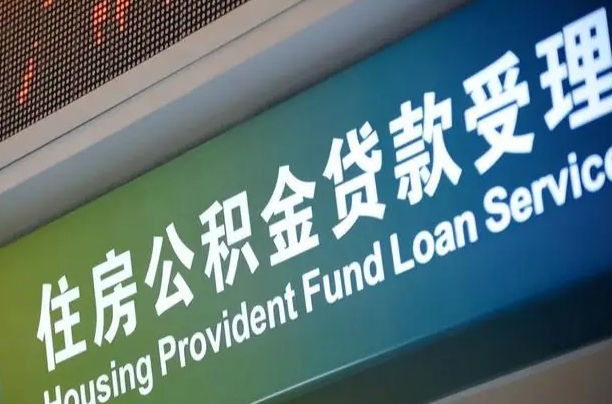 曲靖为啥公积金黄牛可以取出来呢（公积金为什么不能随意提取）