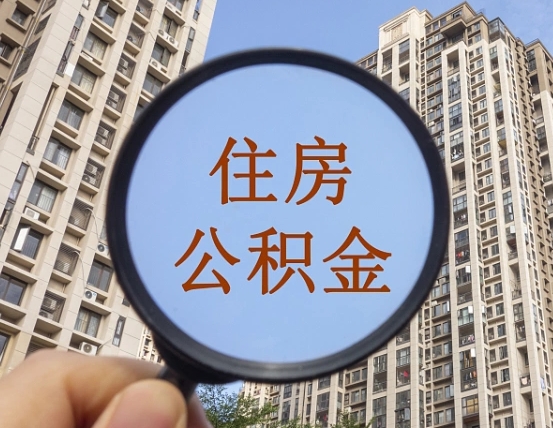 曲靖怎么举报公积金小广告（住房公积金怎么举报）