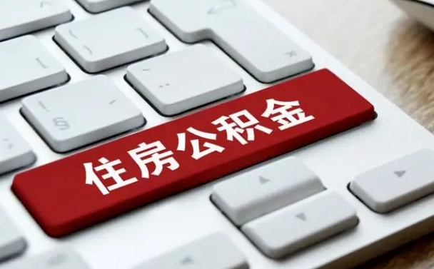 曲靖公积金公司交的部分怎么提取（公积金提取公司缴纳部分）